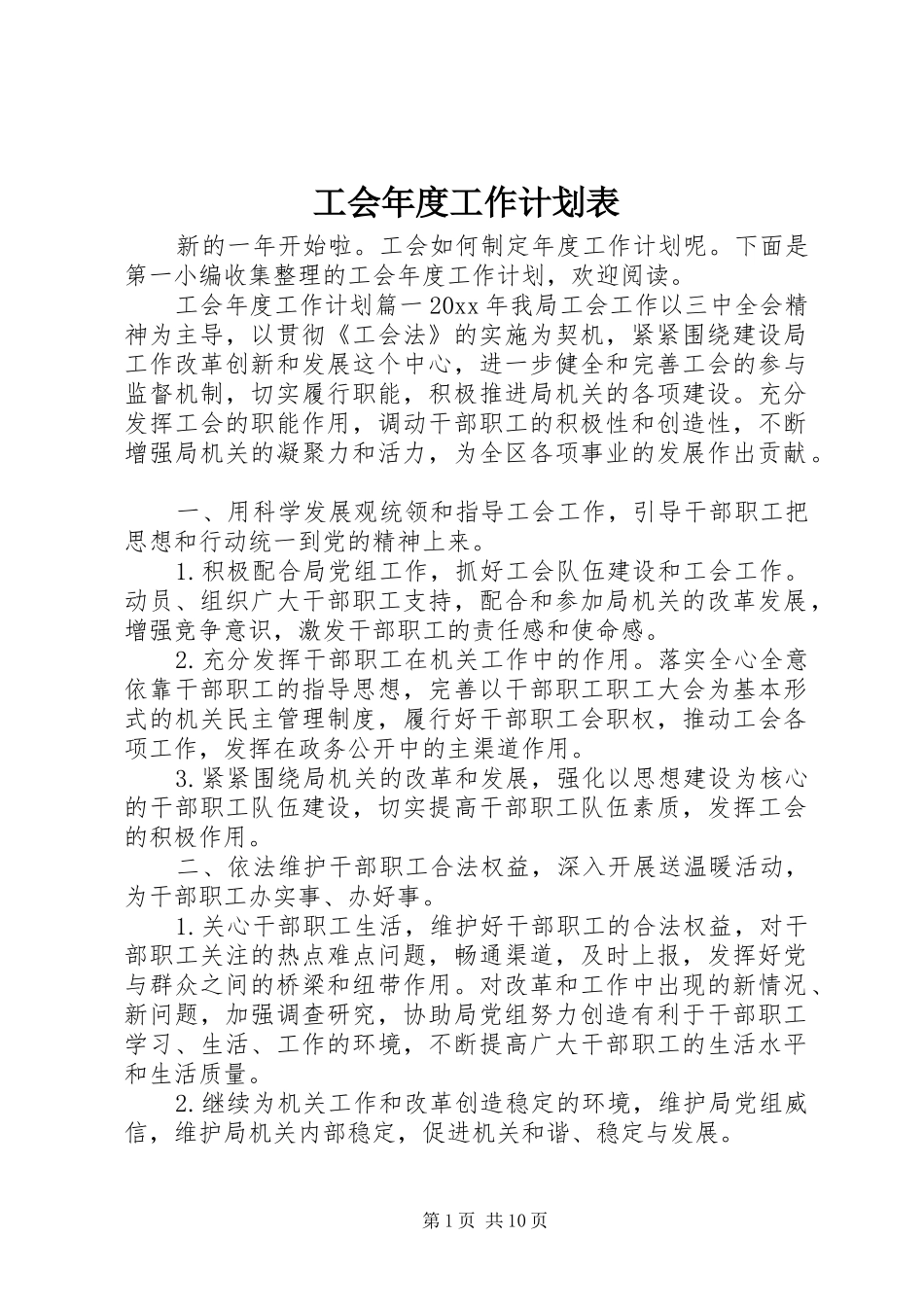 工会年度工作计划表_第1页