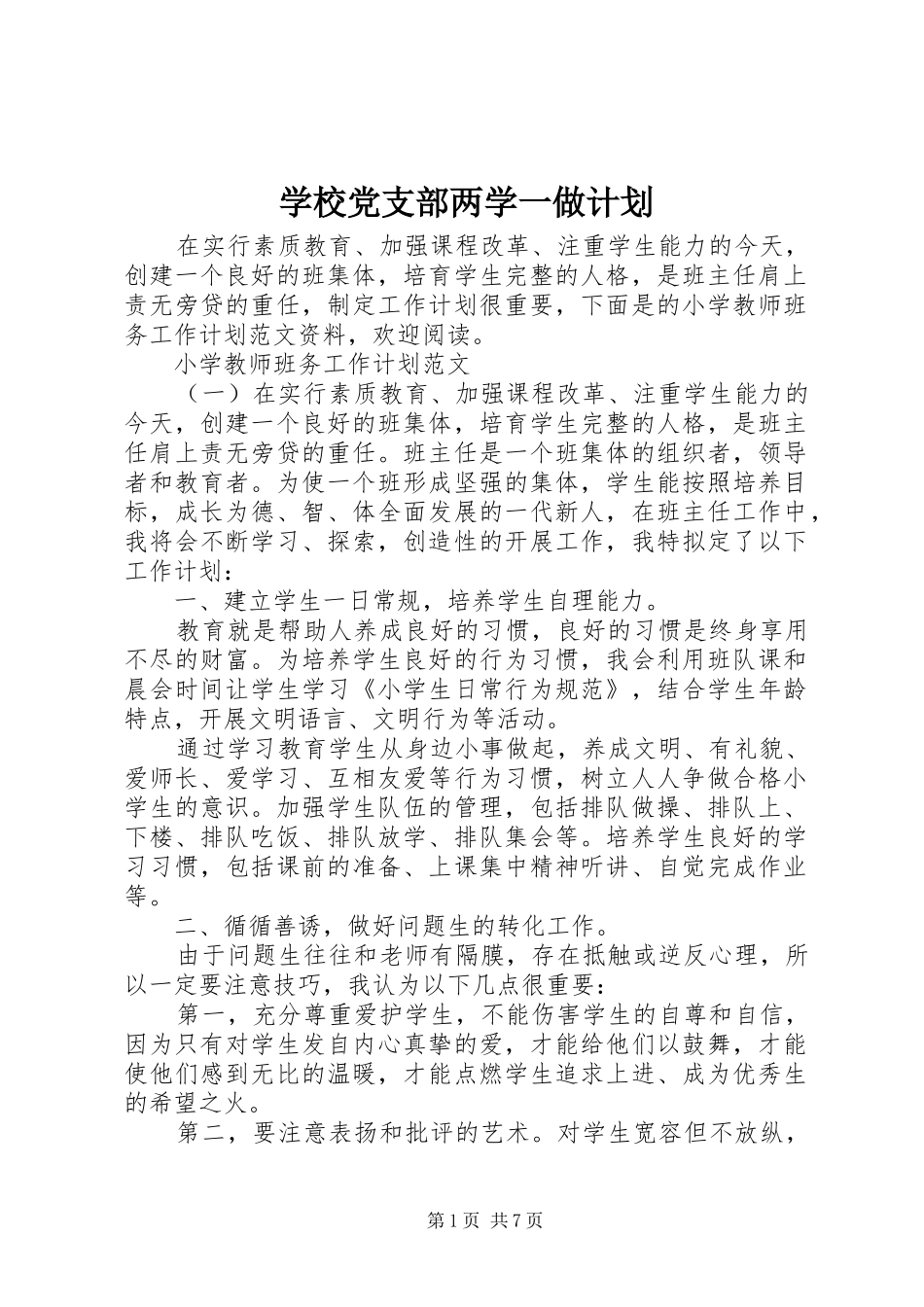 学校党支部两学一做计划_第1页