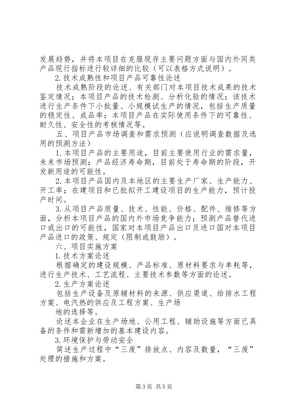 好的科技计划项目可行性报告编制提纲_第3页