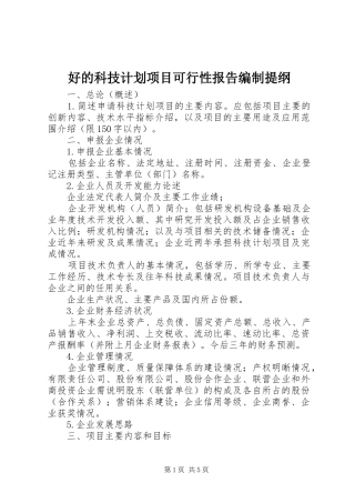 好的科技计划项目可行性报告编制提纲