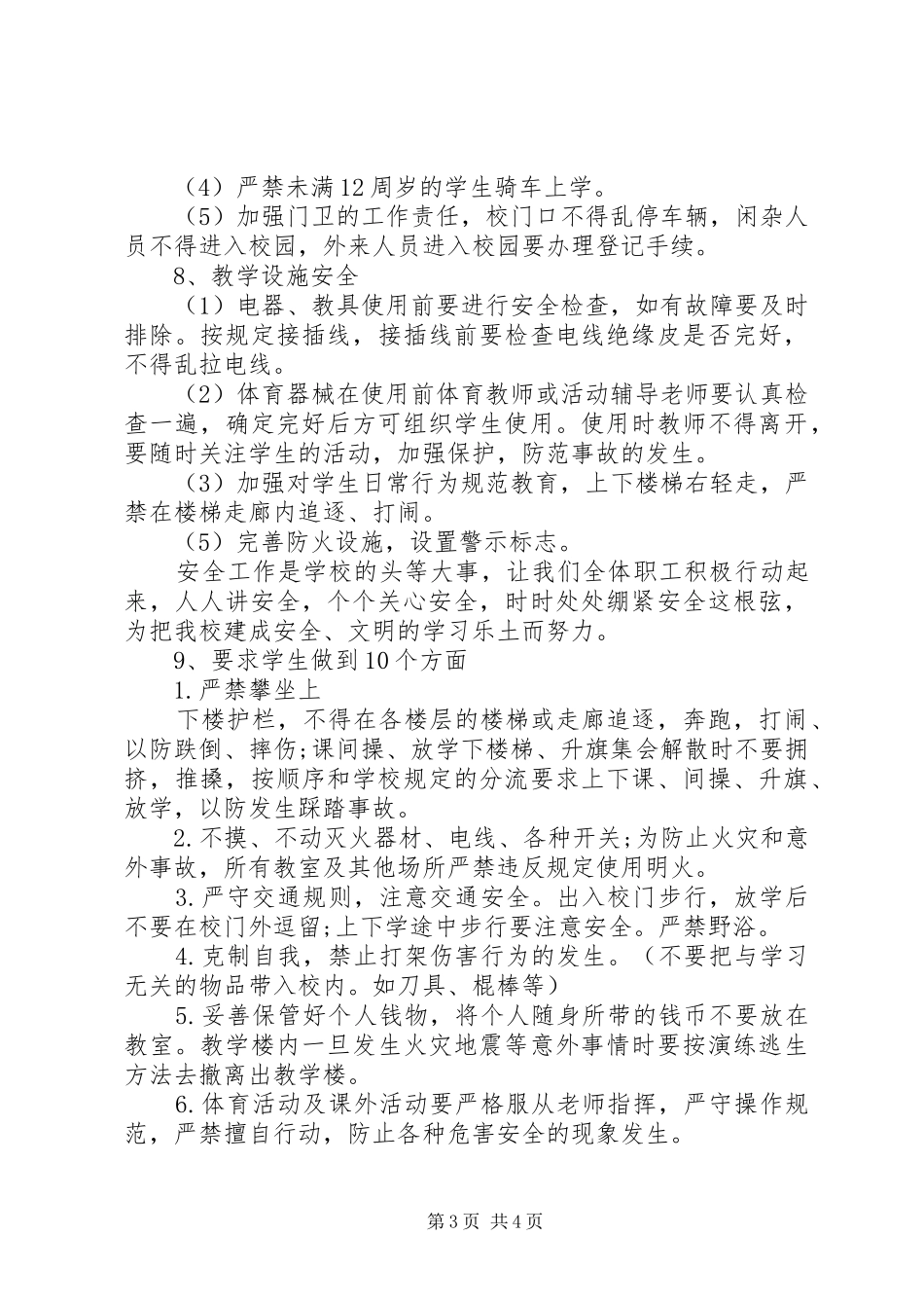 秋季小学安全工作计划_第3页