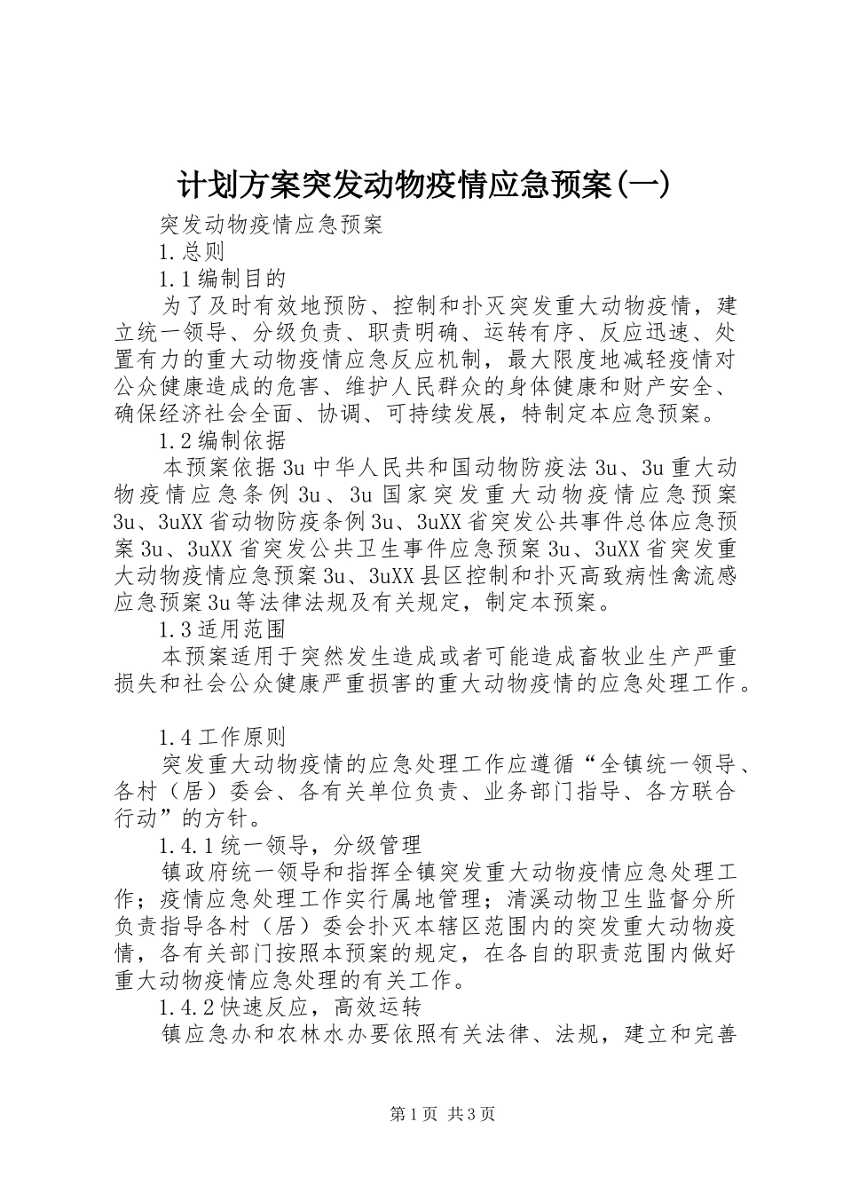 计划方案突发动物疫情应急预案(一)_第1页