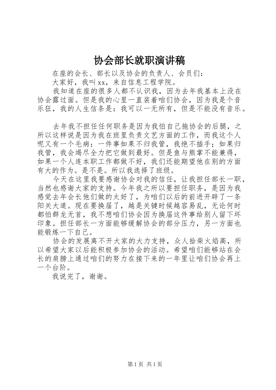 协会部长就职演讲稿_第1页