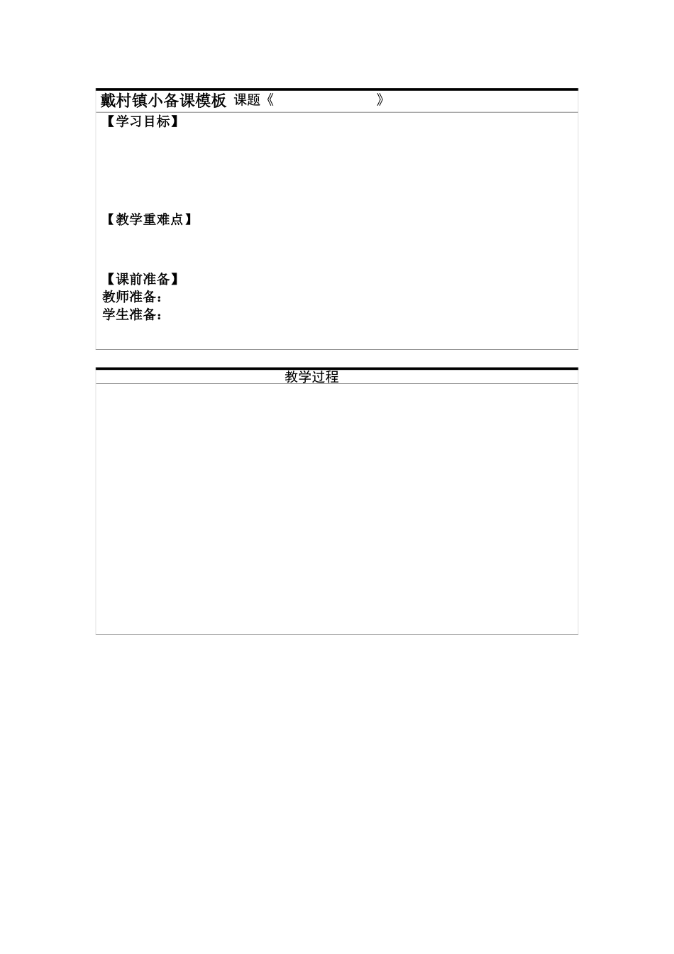 戴村镇小教案模板-副本(20)_第1页