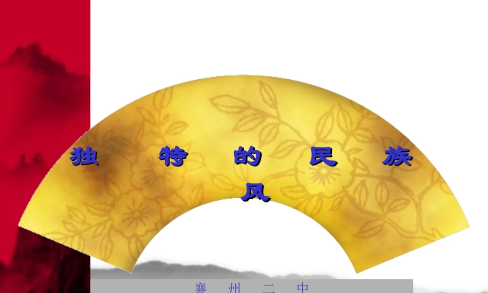 高中音乐《独特的民族风》