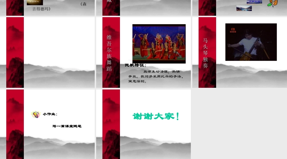 高中音乐《独特的民族风》