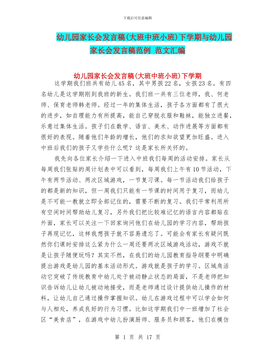 幼儿园家长会发言稿下学期与幼儿园家长会发言稿范例_第1页