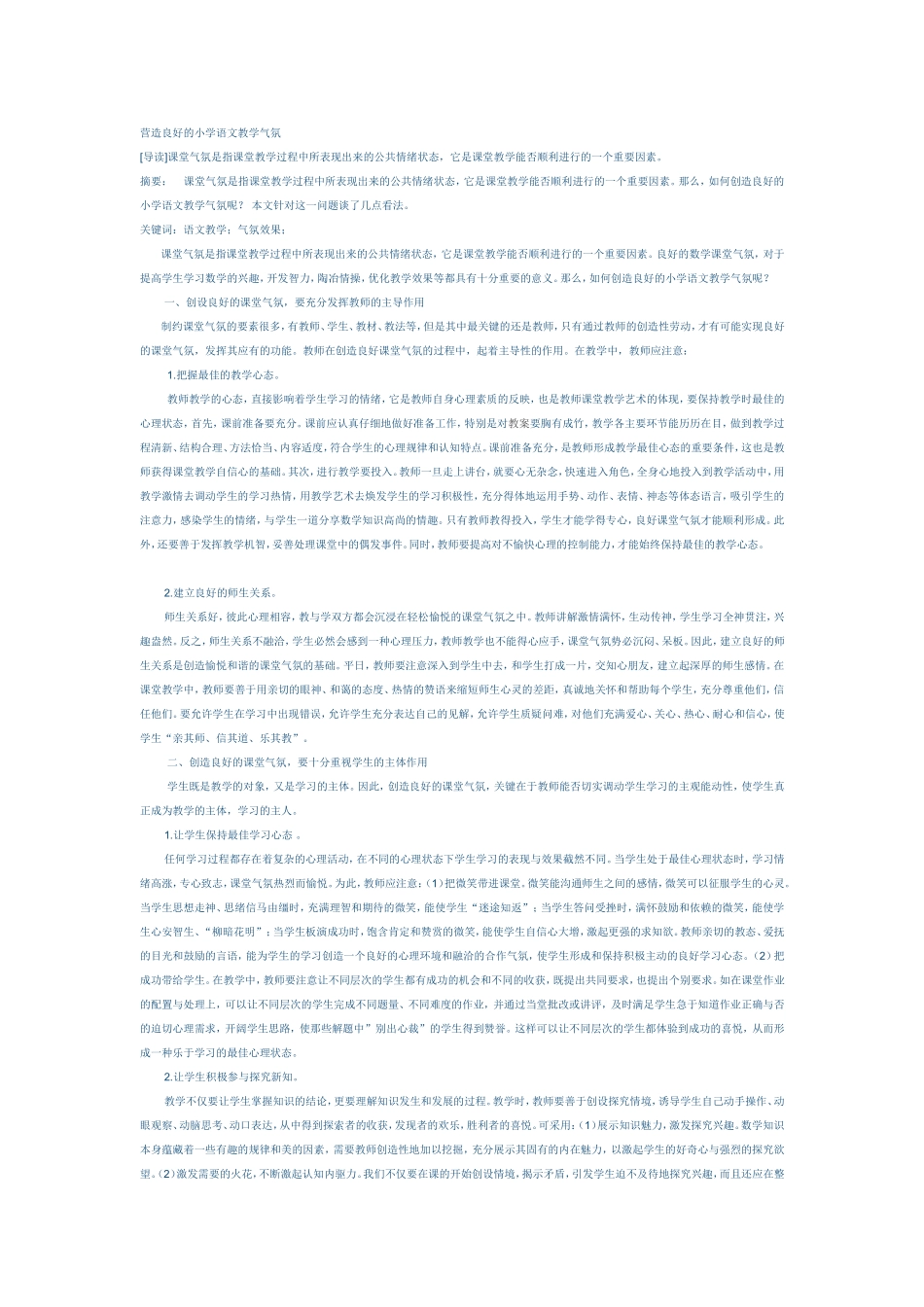 营造良好的小学语文教学气氛 (3)_第1页