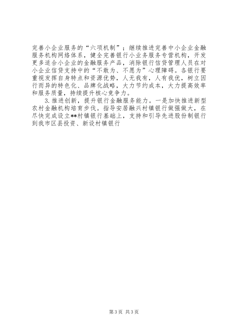 银监分局金融工作座谈会发言_第3页