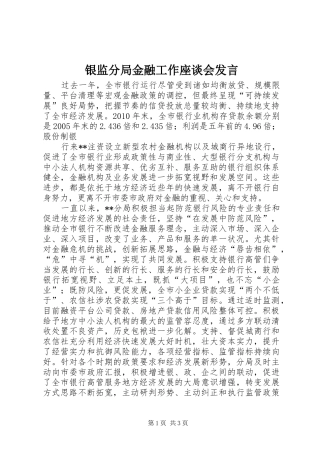 银监分局金融工作座谈会发言
