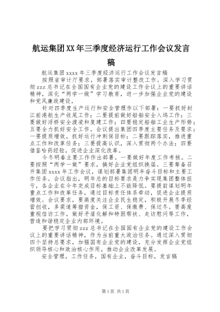 航运集团XX年三季度经济运行工作会议发言稿