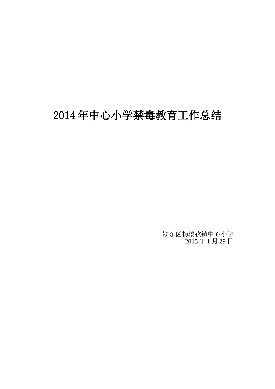2014年中心小学禁毒教育工作总结_第3页