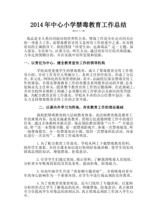 2014年中心小学禁毒教育工作总结