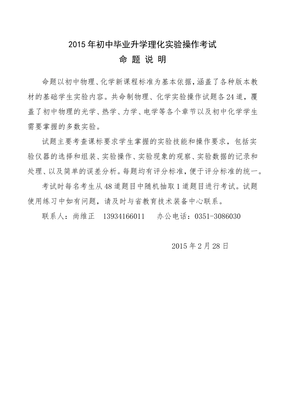 2015理化实验操作命题说明_第1页