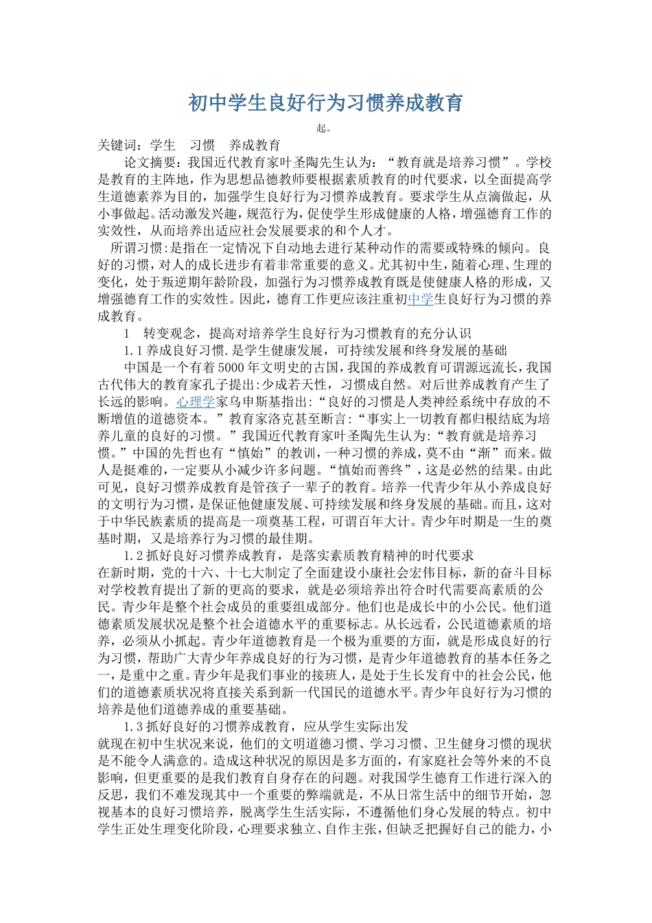 初中学生良好行为习惯养成教育_第1页