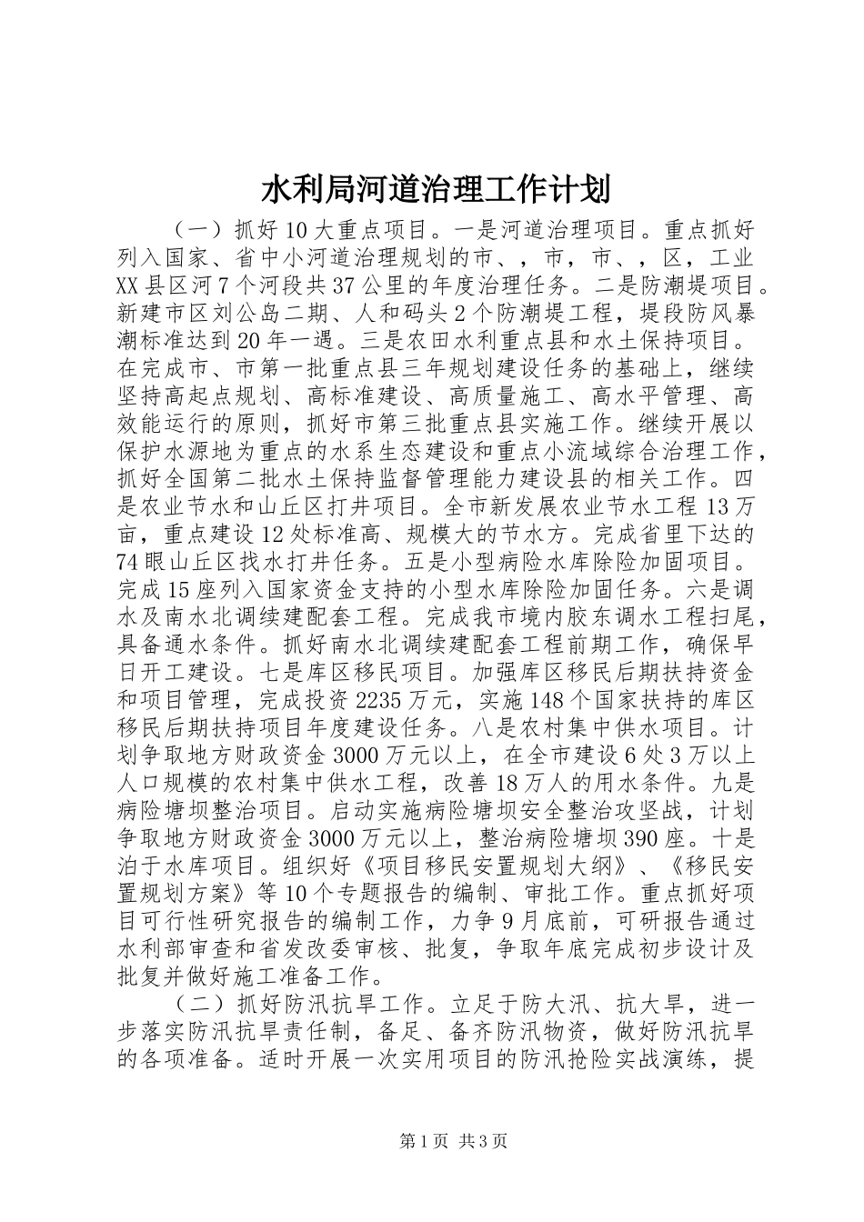 水利局河道治理工作计划_第1页