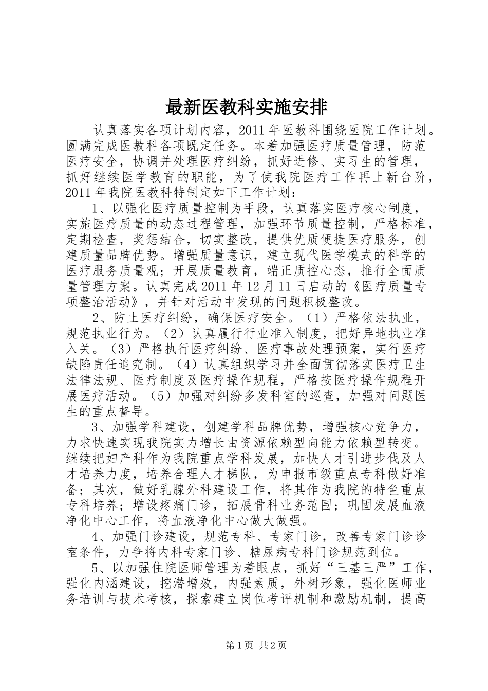 最新医教科实施安排_第1页