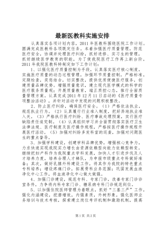 最新医教科实施安排