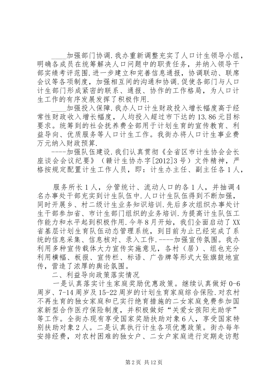 贯彻落实市委政府关于全面推进人口和计划生育综合改革的实施意见的情况汇报汇报_第2页