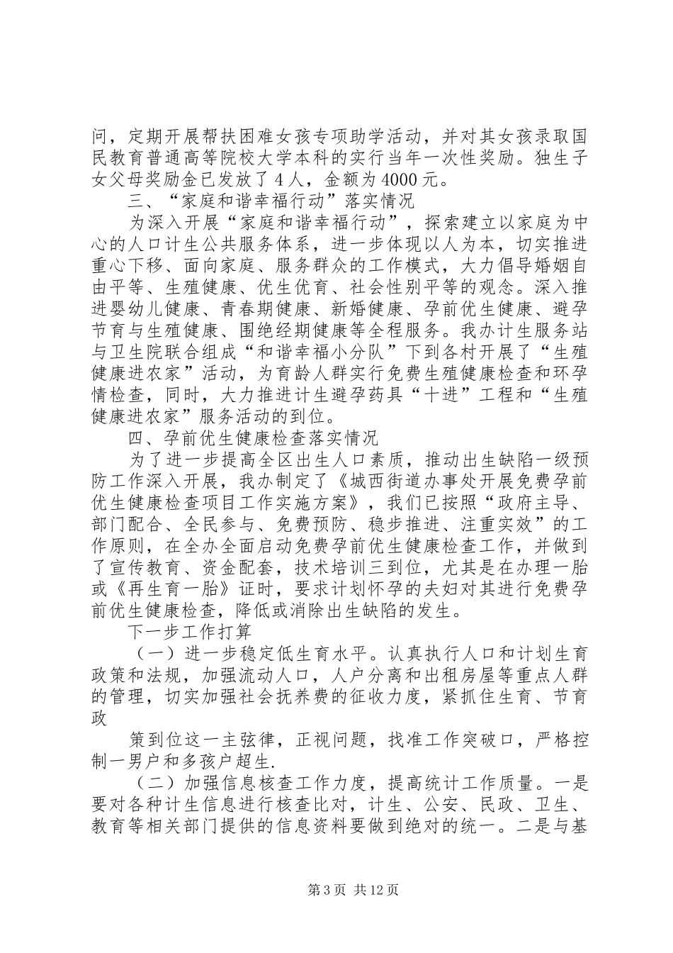 贯彻落实市委政府关于全面推进人口和计划生育综合改革的实施意见的情况汇报汇报_第3页