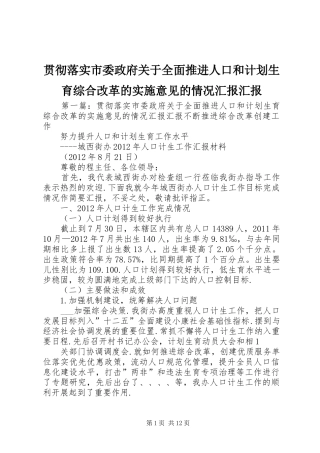 贯彻落实市委政府关于全面推进人口和计划生育综合改革的实施意见的情况汇报汇报