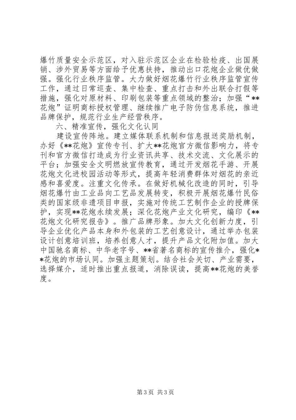 鞭炮烟花管理局工作计划_第3页