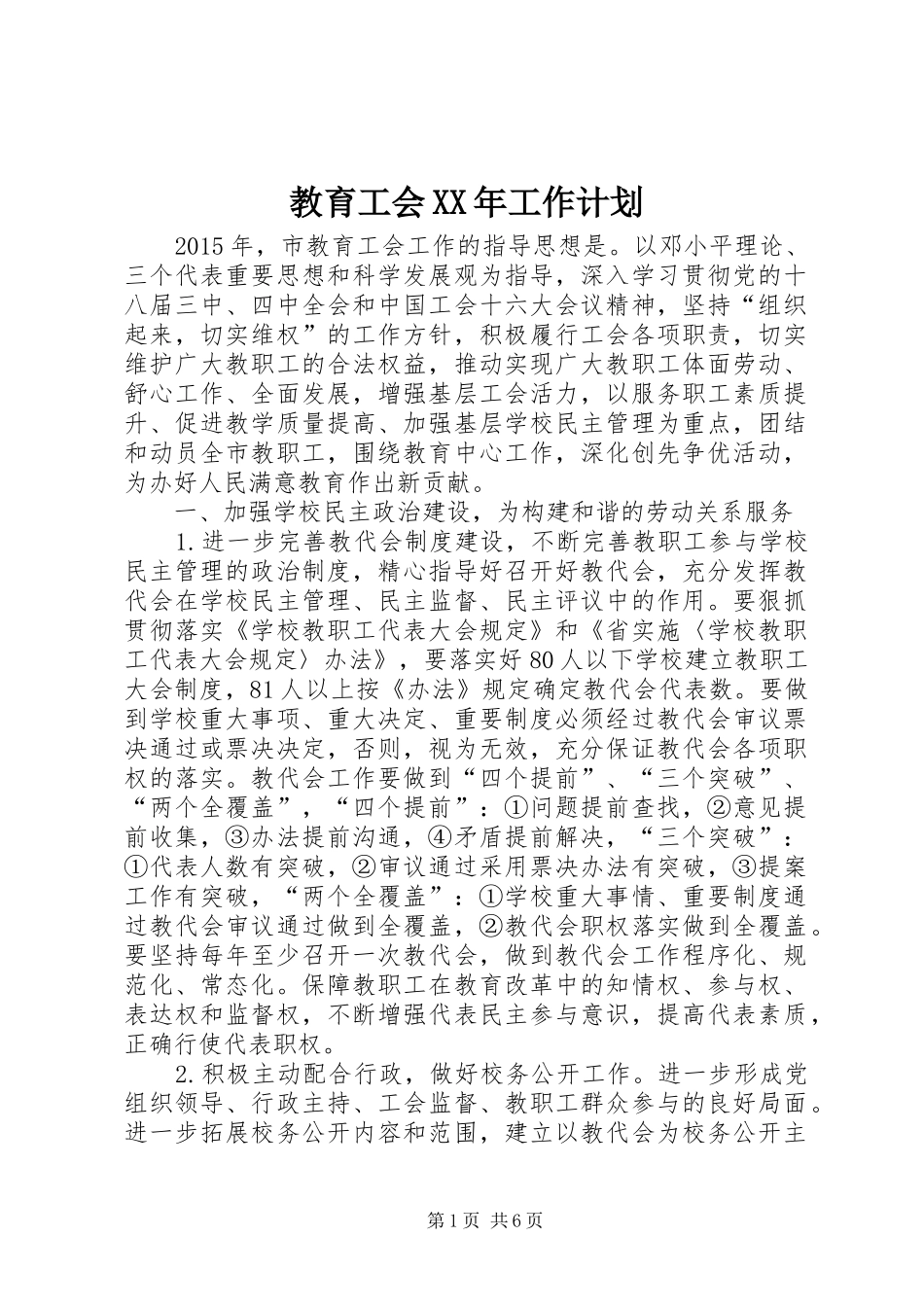 教育工会XX年工作计划_第1页