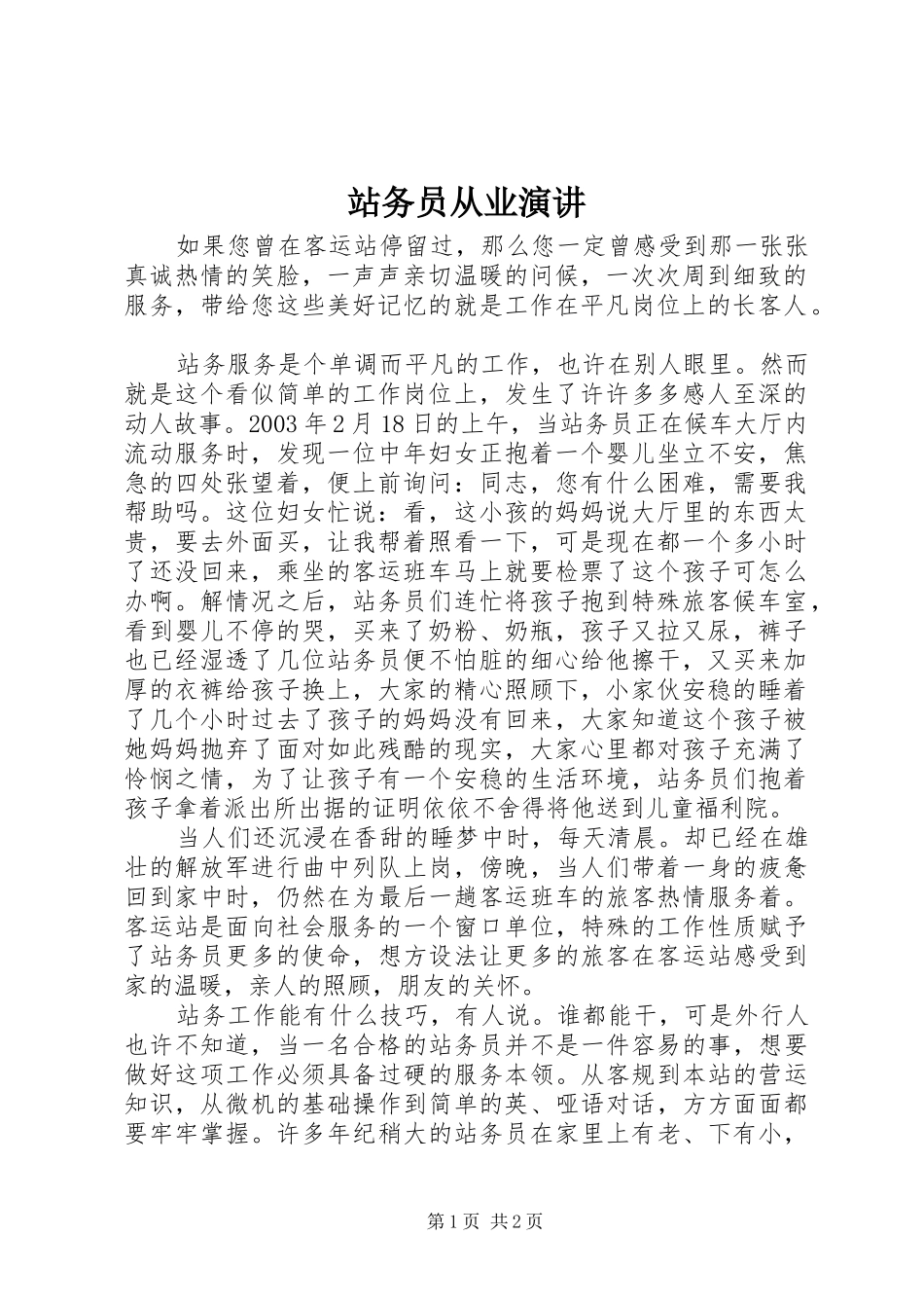 站务员从业演讲_第1页