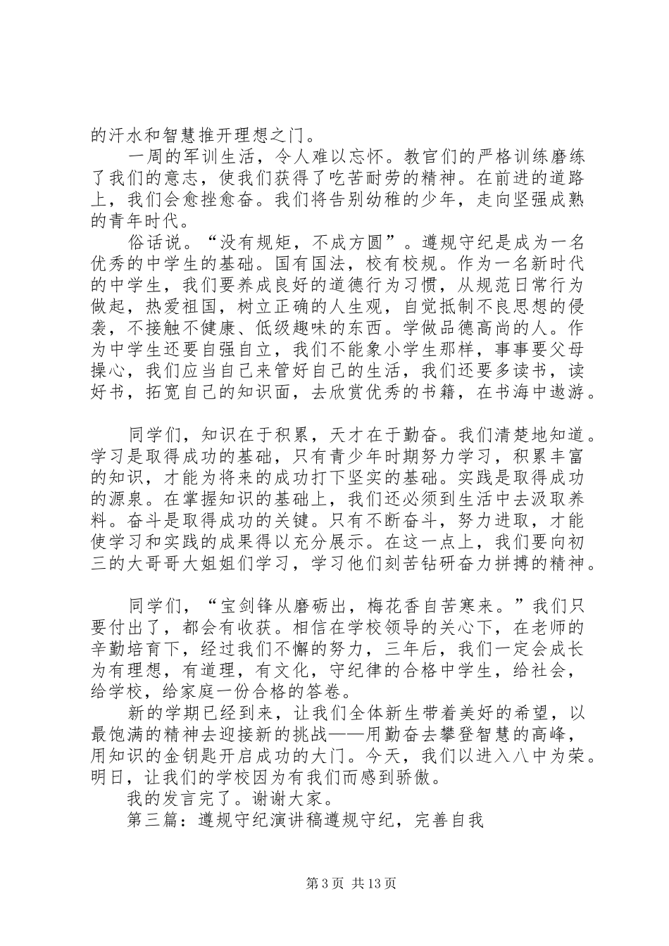 遵规守纪演讲稿[小编推荐]_第3页