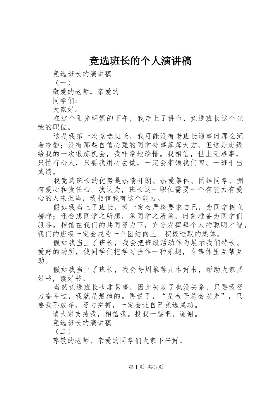 竞选班长的个人演讲稿_第1页