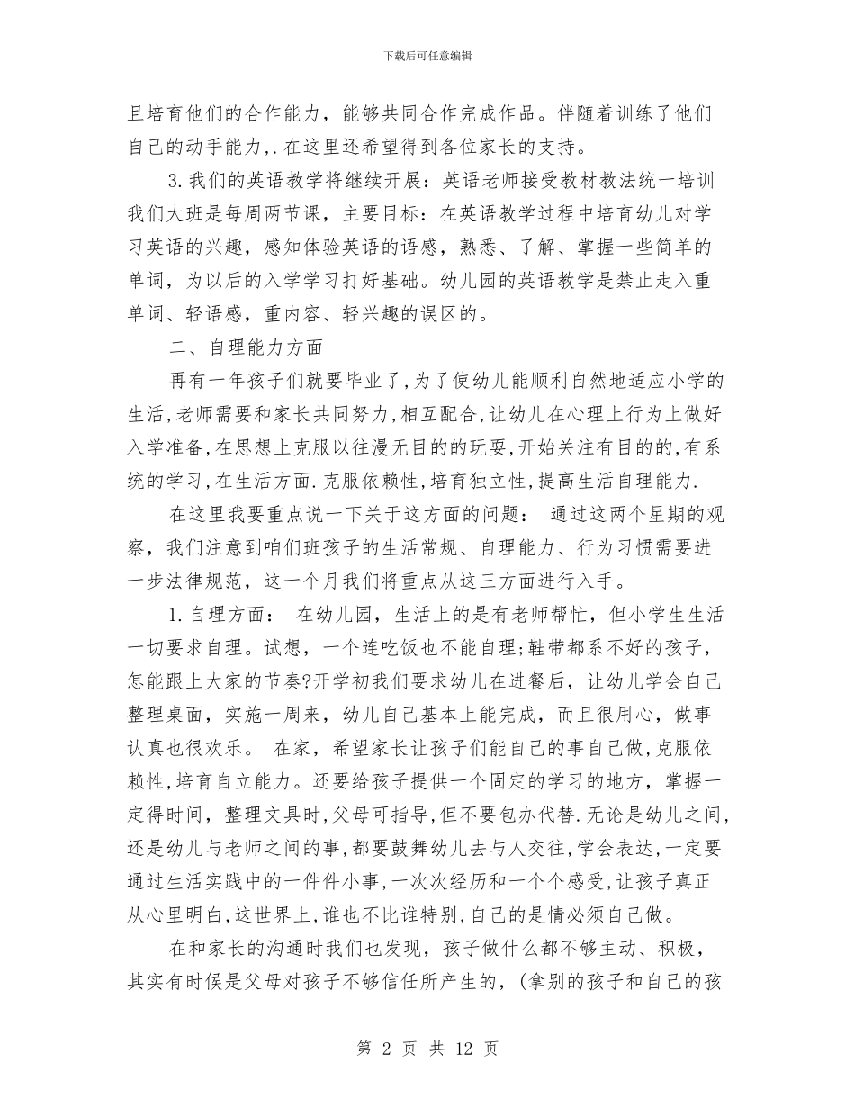 幼儿园家长会发言稿与幼儿园家长会发言稿范例_第2页