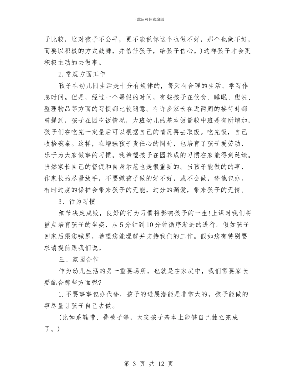 幼儿园家长会发言稿与幼儿园家长会发言稿范例_第3页