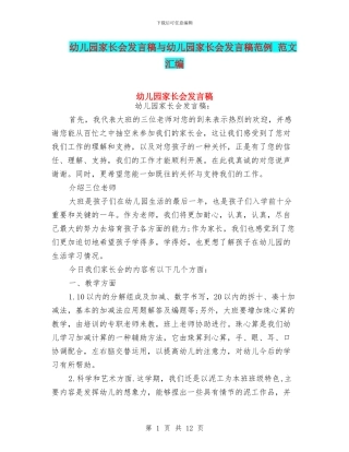 幼儿园家长会发言稿与幼儿园家长会发言稿范例