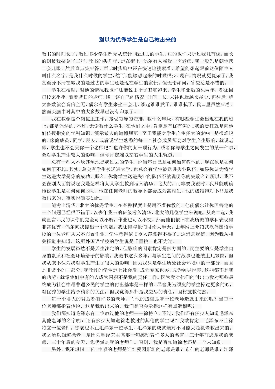 别以为优秀学生是自己教出来的_第1页