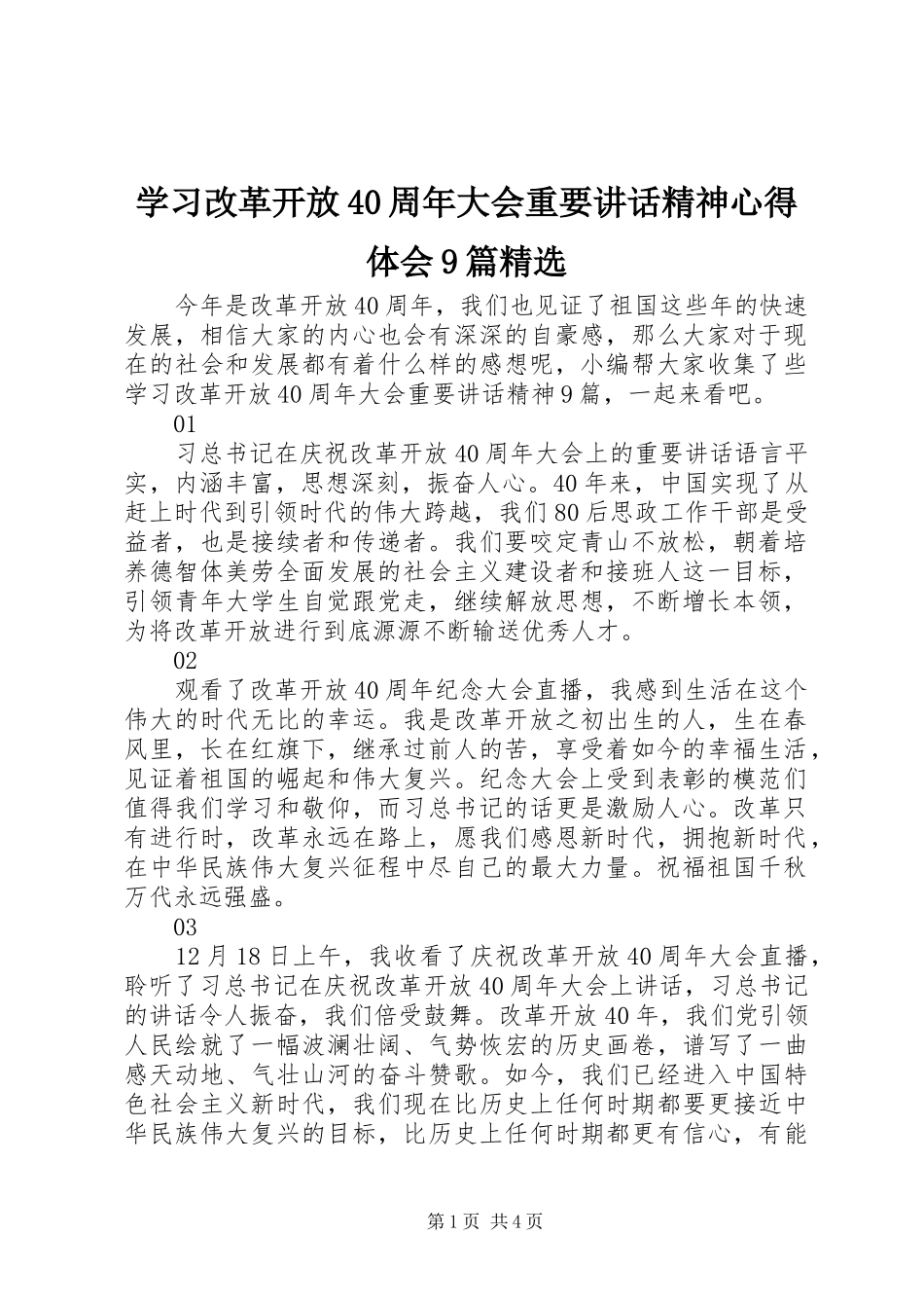 学习改革开放40周年大会重要讲话精神心得体会9篇精选_第1页