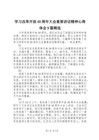 学习改革开放40周年大会重要讲话精神心得体会9篇精选