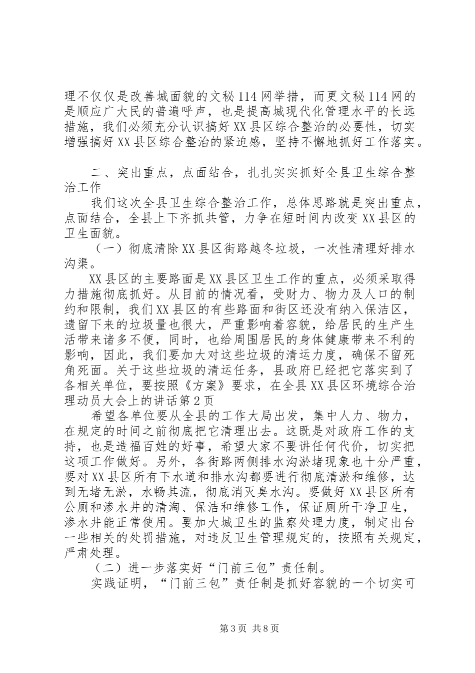 在全县XX县区环境综合治理动员大会上的讲话_第3页
