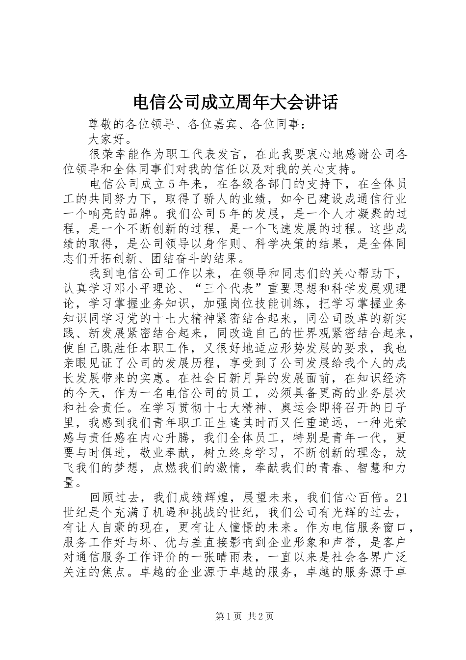电信公司成立周年大会讲话_第1页