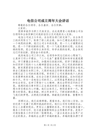 电信公司成立周年大会讲话