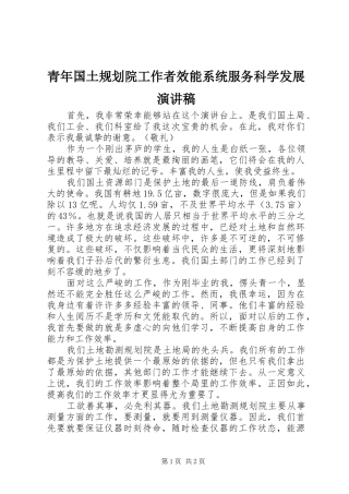 青年国土规划院工作者效能系统服务科学发展演讲稿