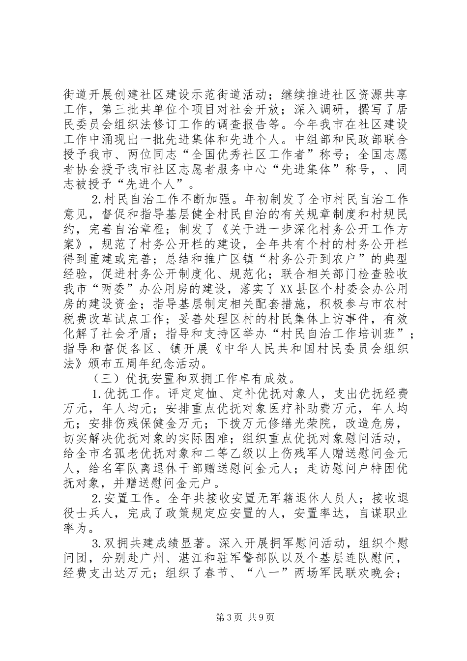 市民政局工作总结及工作计划_第3页