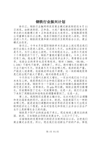 钢铁行业振兴计划_1