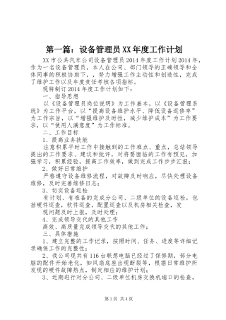 第一篇：设备管理员XX年度工作计划