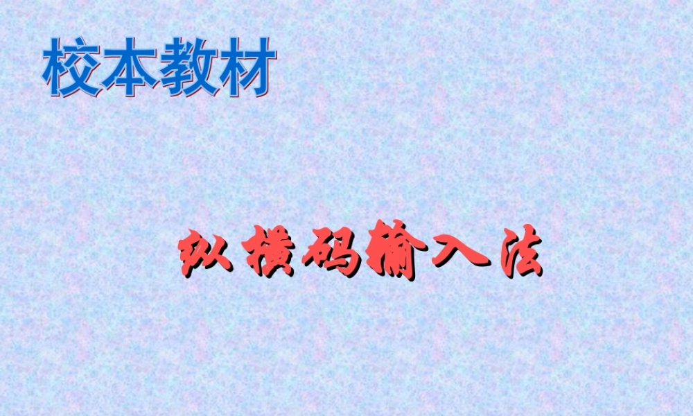 纵横课件输入法教学课件