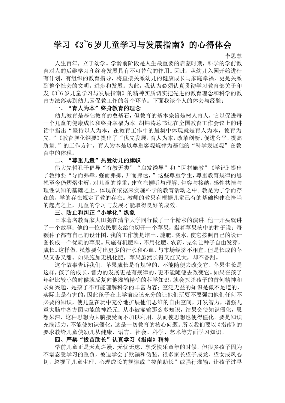 学习《3~6岁儿童学习与发展指南》的心得体会_第1页