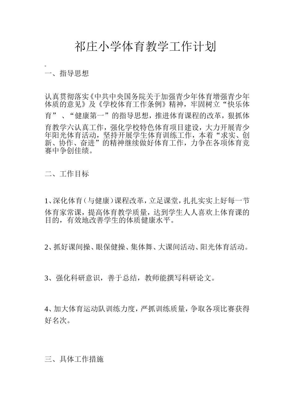 祁庄小学体育教学工作计划_第1页