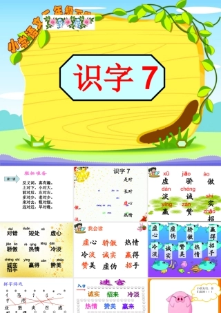 一年级语文下册识字7
