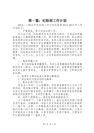 第一篇：纪检部工作计划