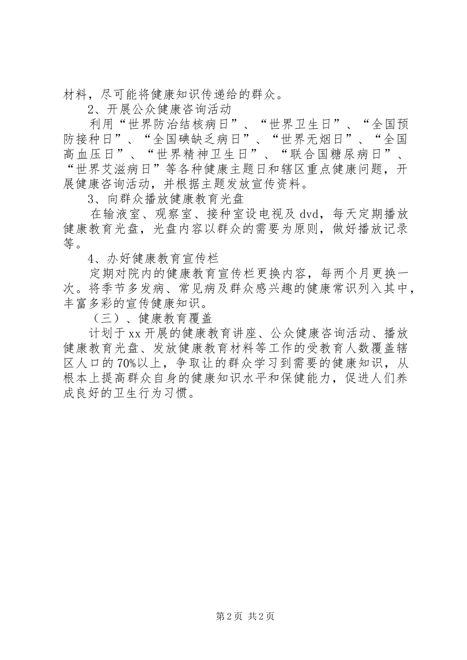 最新卫生院健康教育工作计划范文_第2页