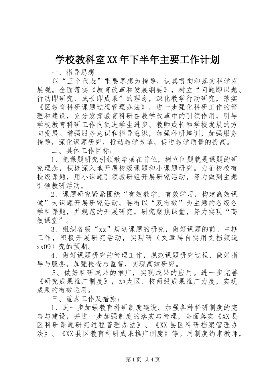 学校教科室XX年下半年主要工作计划_第1页